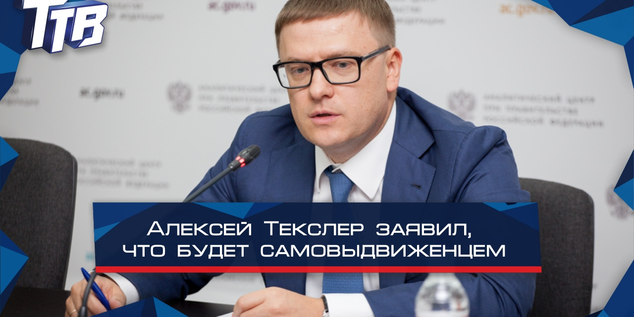 Новый глава Челябинской области и кандидат в губернаторы Алексей Текслер заявил, что будет самовыдвиженцем.